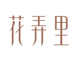 花弄里 第5类医药商标图样