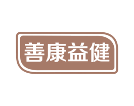 善康益健 第5类医药商标图样