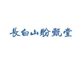 长白山盼甄堂 第5类医药商标图样