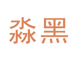 淼黑 第3类化妆品商标图样