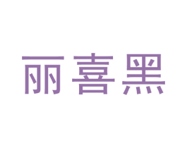 丽喜黑 第3类化妆品商标图样