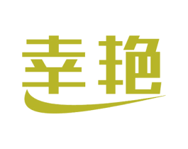 幸艳 第3类化妆品商标图样