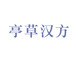 亭草汉方 第3类化妆品商标图样
