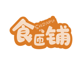 食匝铺 第43类餐饮酒店商标图样