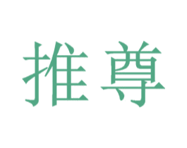 推尊 第35类广告贸易商标图样