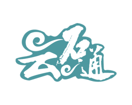 云石通 第35类广告贸易商标图样