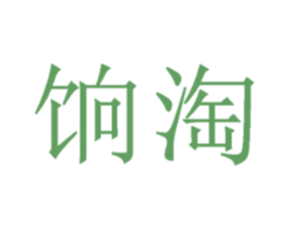 饷淘 第35类广告贸易商标图样