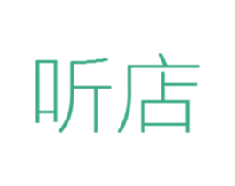 听店 第35类广告贸易商标图样