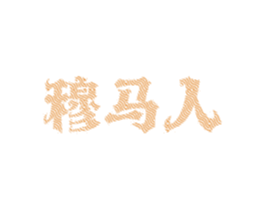 穆马人 第31类水果花木商标图样