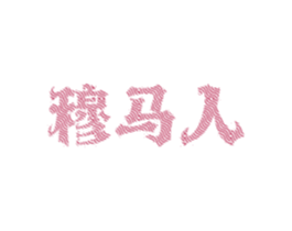 穆马人 第35类广告贸易商标图样