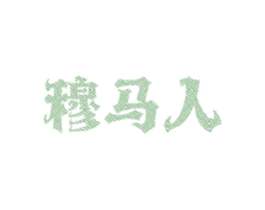 穆马人 第30类小食配料商标图样