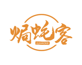 焗蚝客 第43类餐饮酒店商标图样