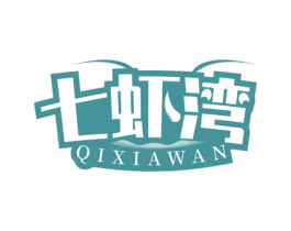 七虾湾 第30类小食配料商标图样
