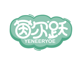 茵尔跃 YENEERYOE 第5类医药商标图样
