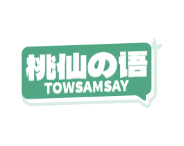 桃仙语 TOWSAMSAY 第43类餐饮酒店商标图样