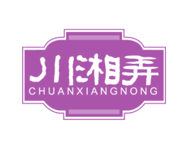 川湘弄 第43类餐饮酒店商标图样