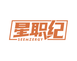星职纪 SEEMZERGY 第41类教育娱乐商标图样