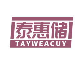 泰惠储 TAYWEACUY 第36类金融物管商标图样