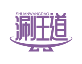 涮王道 第35类广告贸易商标图样