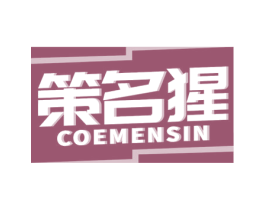策名猩 COEMENSIN 第35类广告贸易商标图样