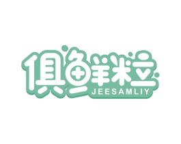 俱鲜粒 JEESAMLIY 第32类啤酒饮料商标图样