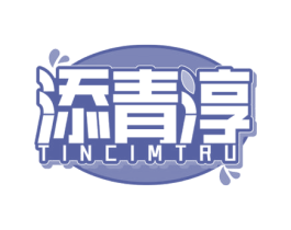 添青淳 TINCIMTRU 第32类啤酒饮料商标图样