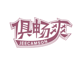 俱畅爽  JEECAMSON 第32类啤酒饮料商标图样