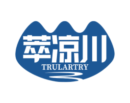 萃凉川 TRULARTRY 第32类啤酒饮料商标图样