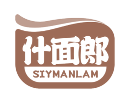 什面郎 SIYMANLAM 第30类小食配料商标图样