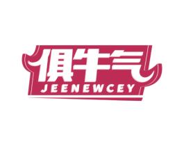 俱牛气 JEENEWCEY 第30类小食配料商标图样