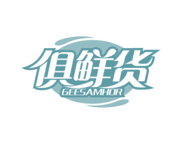 俱鲜货 GEESAMHOR 第29类食品商标图样