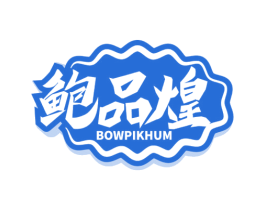鲍品煌 BOWPIKHUM 第29类食品商标图样