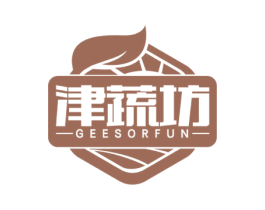 津蔬坊 GEESORFUN 第29类食品商标图样