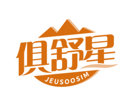 俱舒星 JEUSOOSIM 第22类绳网袋篷商标图样