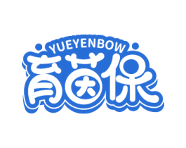 育茵保 YUEYENBOW 第20类家具商标图样