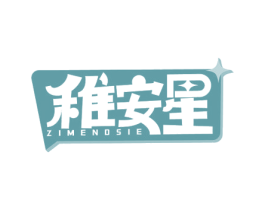 稚安星 ZIMENDSIE 第20类家具商标图样