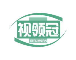 视领冠 SIYLIMGRA 第10类医疗器械商标图样