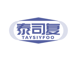 泰司复 TAYSIYFOO 第10类医疗器械商标图样