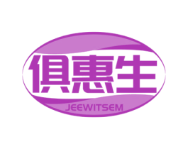 俱惠生 JEEWITSEM 第5类医药商标图样