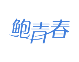 鲍青春 第43类餐饮酒店商标图样
