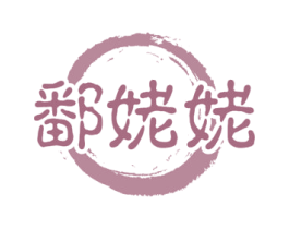 鄱姥姥 第43类餐饮酒店商标图样