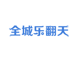 全城乐翻天 第43类餐饮酒店商标图样