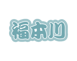 福本川 第43类餐饮酒店商标图样