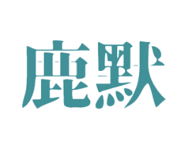 鹿默 第43类餐饮酒店商标图样