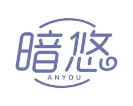 暗悠 第43类餐饮酒店商标图样