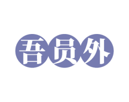 吾员外 第43类餐饮酒店商标图样