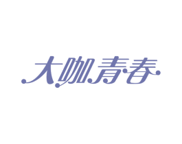 大咖青春 第43类餐饮酒店商标图样