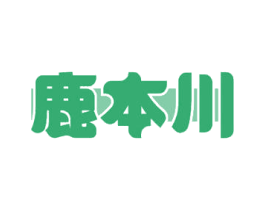 鹿本川 第43类餐饮酒店商标图样