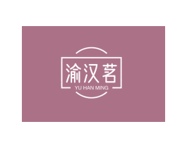 渝汉茗 第43类餐饮酒店商标图样