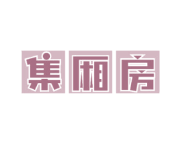 集厢房 第43类餐饮酒店商标图样